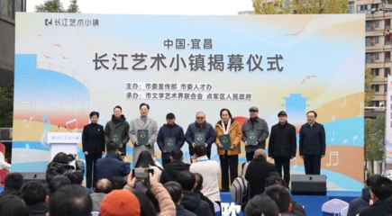 長江藝術(shù)小鎮(zhèn)盛大啟幕 構(gòu)筑文化藝術(shù)交流新地標